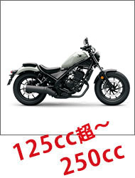 125cc～250cc